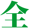 全球企業