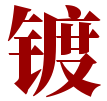 鍍銩網
